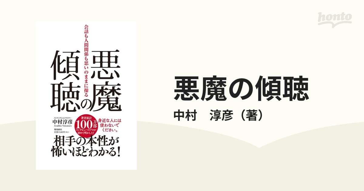 悪魔の傾聴 会話も人間関係も思いのままに操るの通販/中村 淳彦 - 紙の