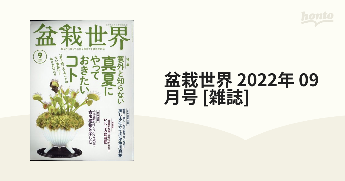 盆栽世界 2022年 09月号 [雑誌]の通販 - honto本の通販ストア