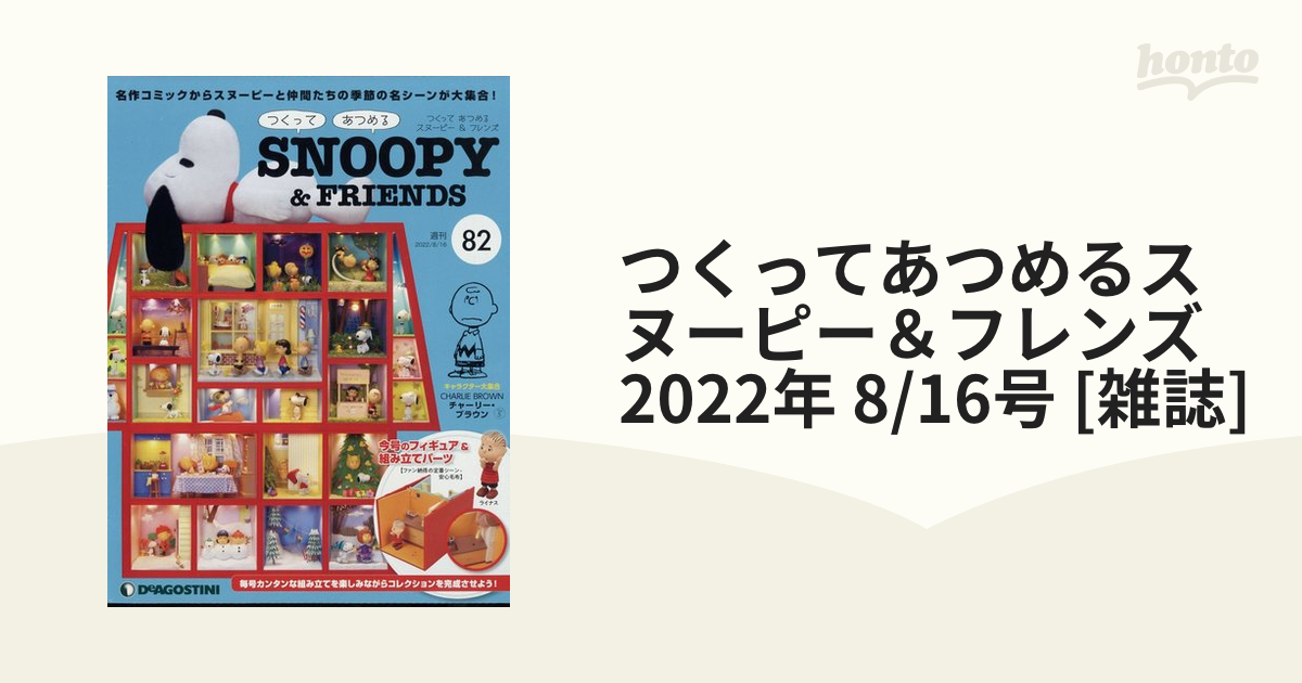 スヌーピーつくってあつめるスヌーピー\u0026フレンズ1号〜43号