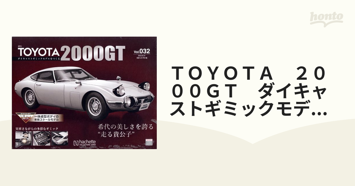 ＴＯＹＯＴＡ ２０００ＧＴ ダイキャストギミックモデルをつくる 2022