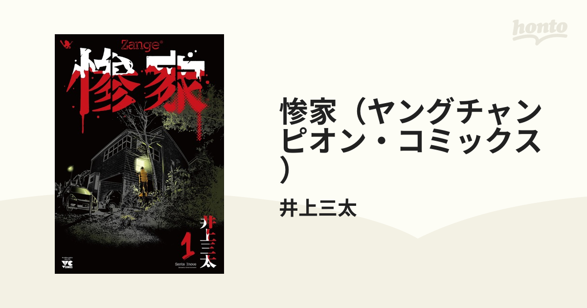 惨家セット 井上三太 - 全巻セット