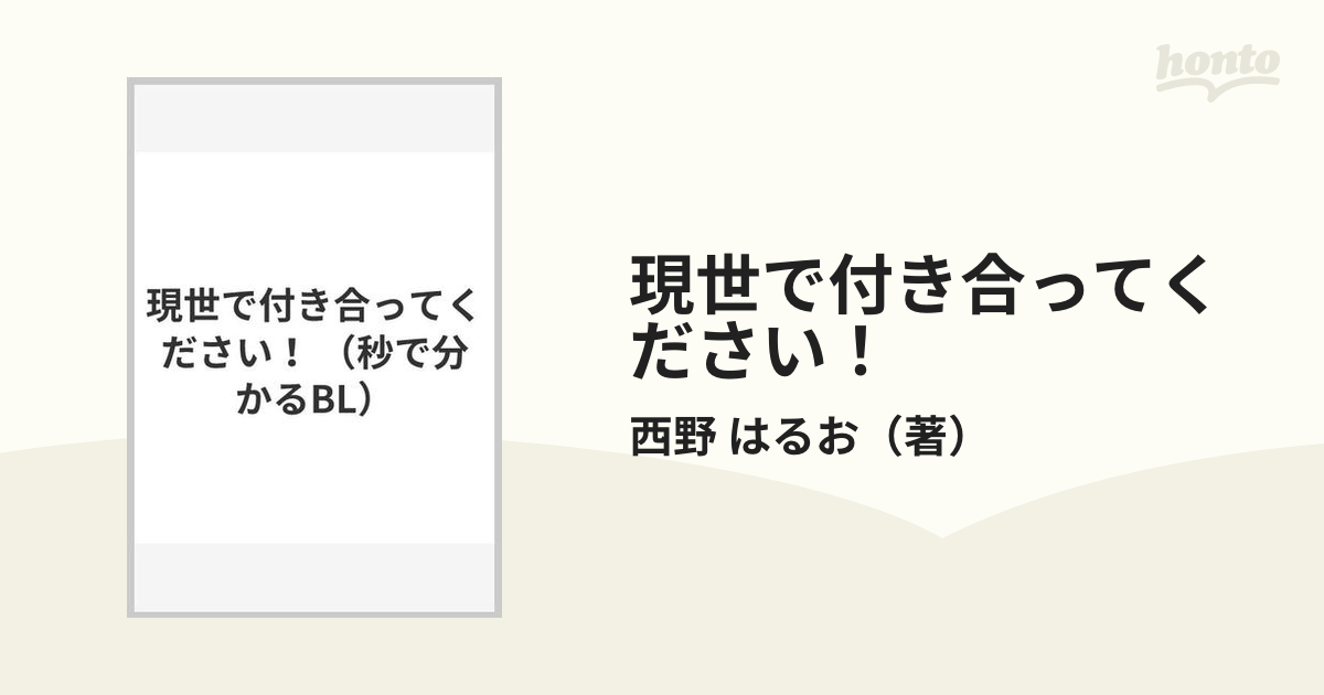 現世で付き合ってください！ （秒で分かるＢＬ）の通販/西野 はるお