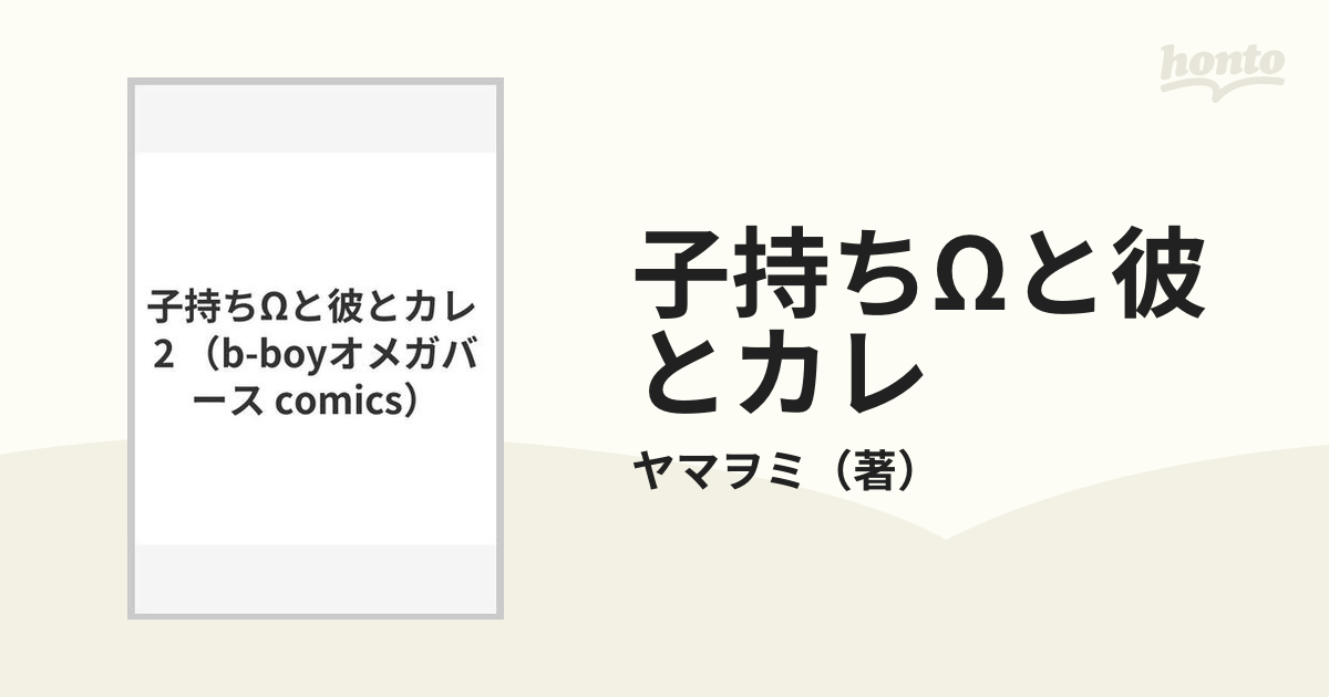 子持ちΩと彼とカレ ２ （ビーボーイオメガバースコミックス）の通販