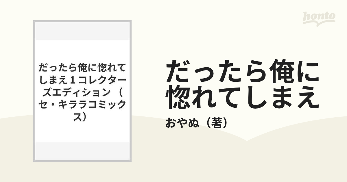 だったら俺に惚れてしまえ コレクターズエディション おやぬ - 女性漫画