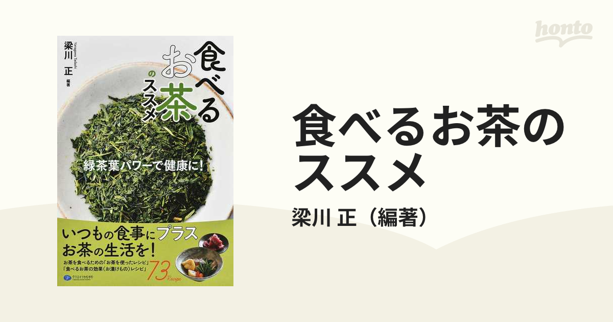 食べるお茶のススメ 緑茶葉パワーで健康に！