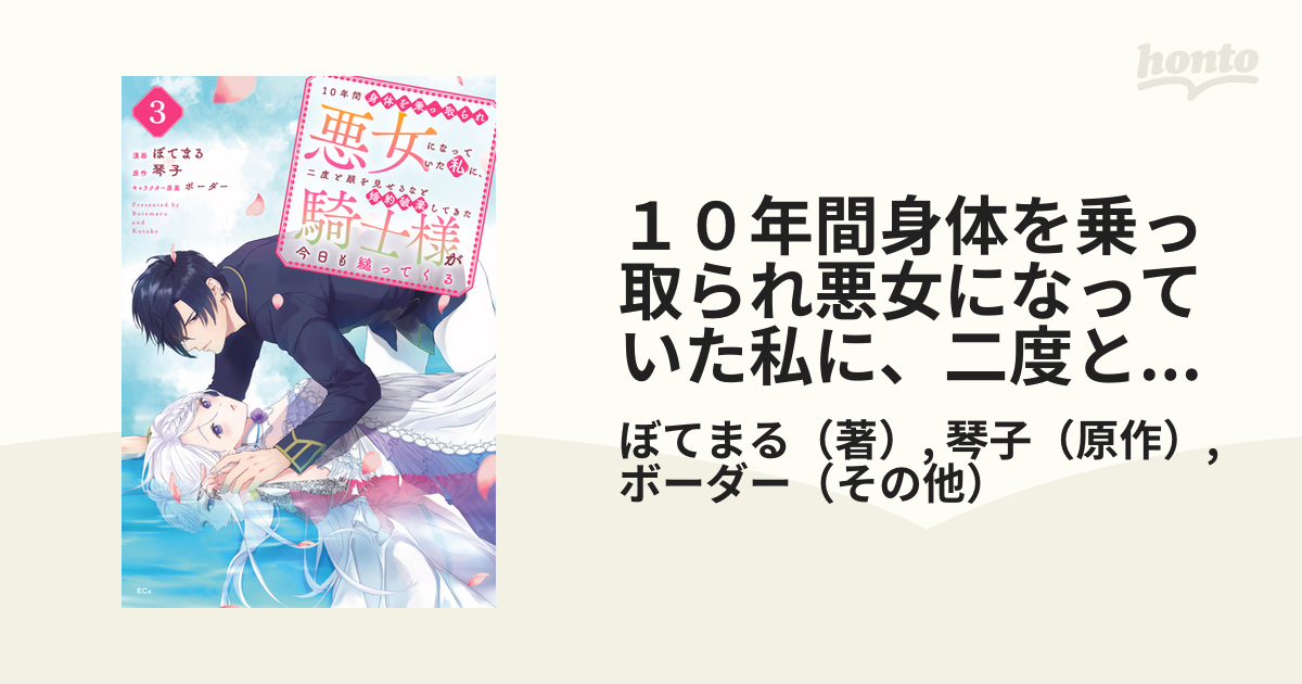 １０年間身体を乗っ取られ悪女になっていた私に、二度と顔を見せるなと