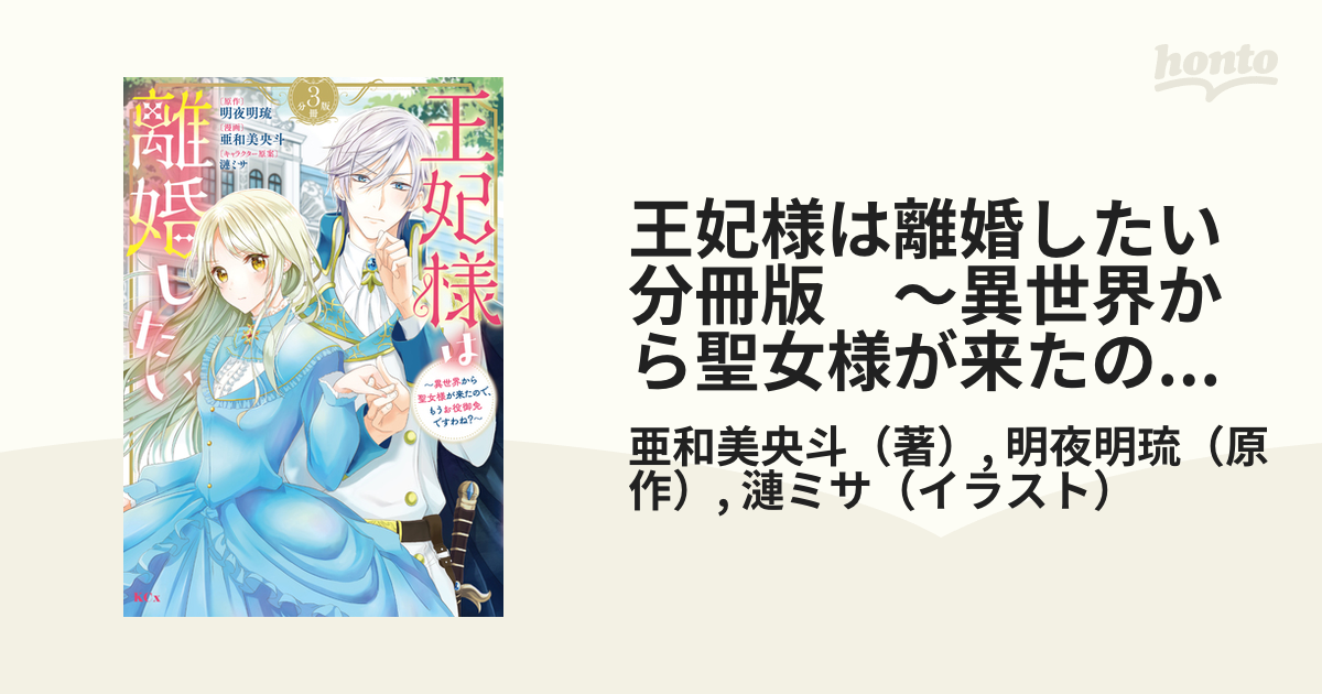 王妃様は離婚したい 分冊版 ～異世界から聖女様が来たので、もうお役