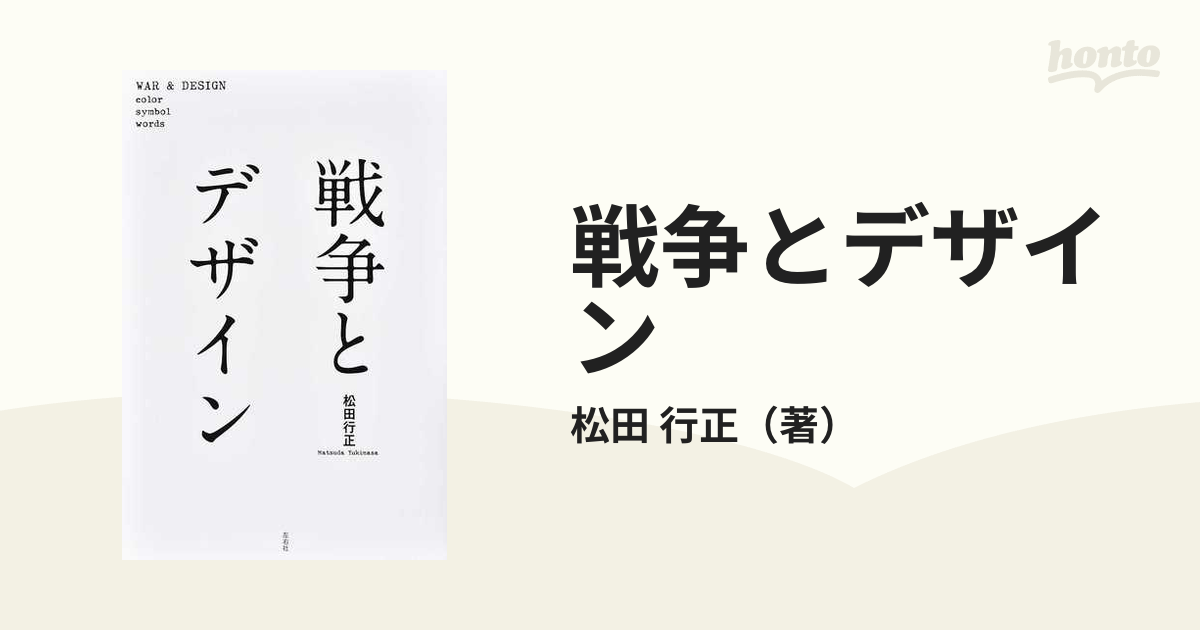 紙の本：honto本の通販ストア　戦争とデザインの通販/松田　行正