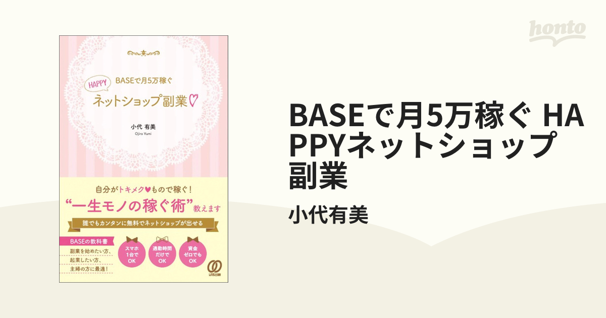 期間限定価格】BASEで月5万稼ぐ HAPPYネットショップ副業の電子書籍 honto電子書籍ストア