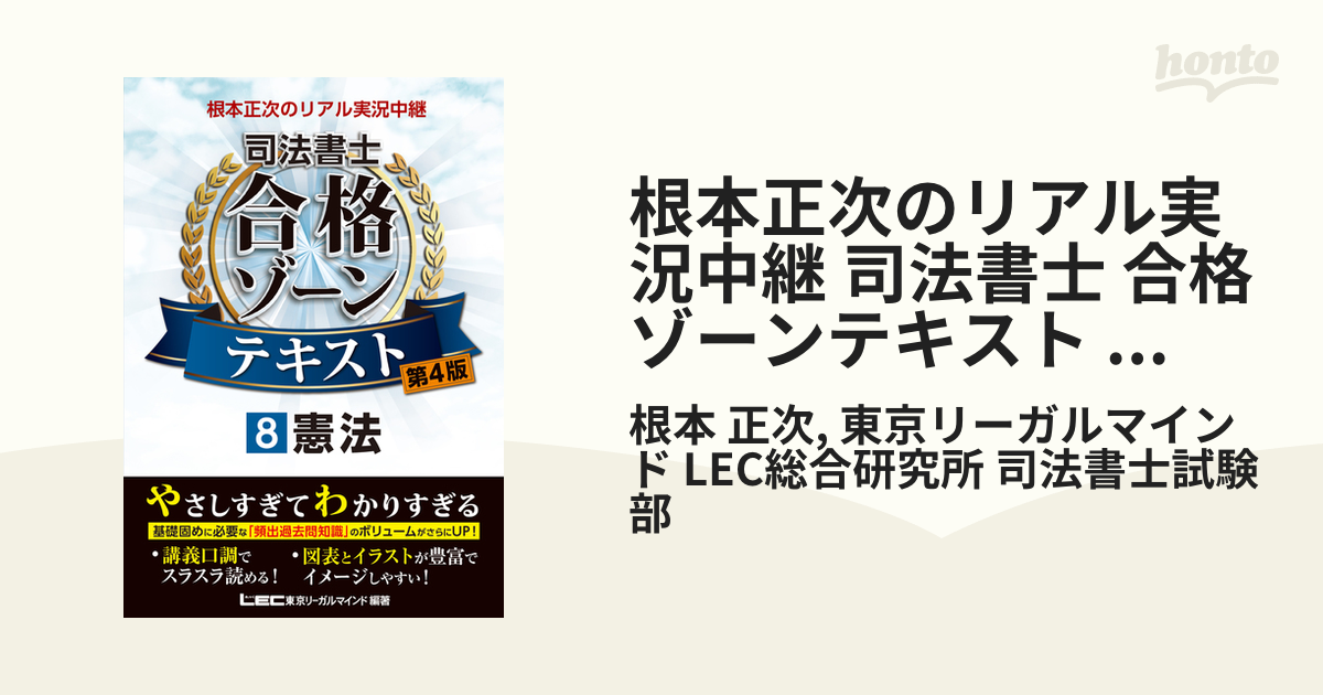 根本正次のリアル実況中継 司法書士 合格ゾーンテキスト 8 憲法 〈第4