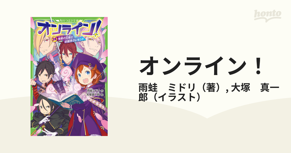 オンライン！ 1～23巻 角川つばさ文庫 - 絵本・児童書