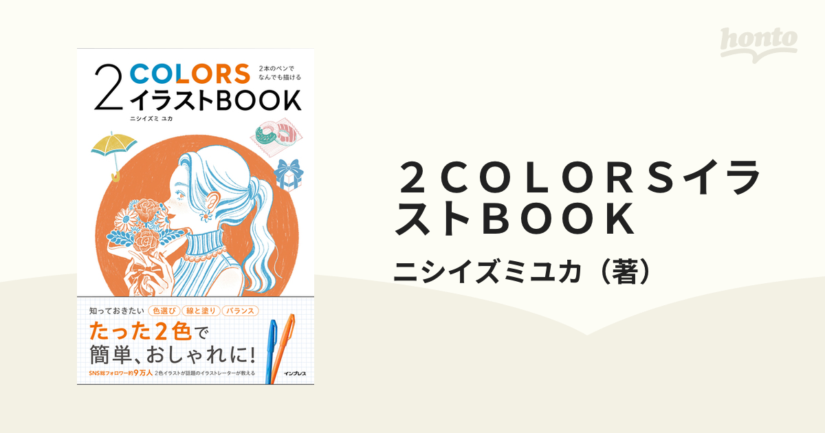 2COLORSイラストBOOK 2本のペンでなんでも描けるの通販/ニシイズミユカ 紙の本:honto本の通販ストア 2本のペンでなんでも描ける 2COLORSイラストBOOK