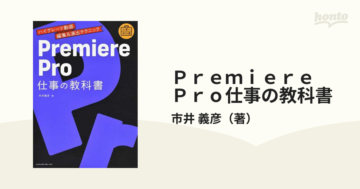 Ｐｒｅｍｉｅｒｅ Ｐｒｏ仕事の教科書 ハイグレード動画編集＆演出テクニック