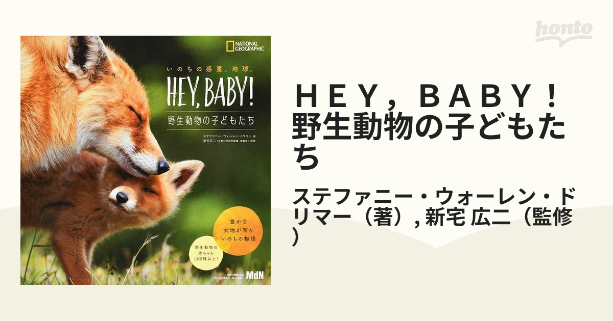 いのちの惑星、地球。Hey Baby! ～野生動物の子どもたち～ ノン