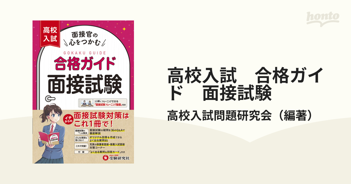 高校入試 合格ガイド 面接試験の通販/高校入試問題研究会 - 紙の本