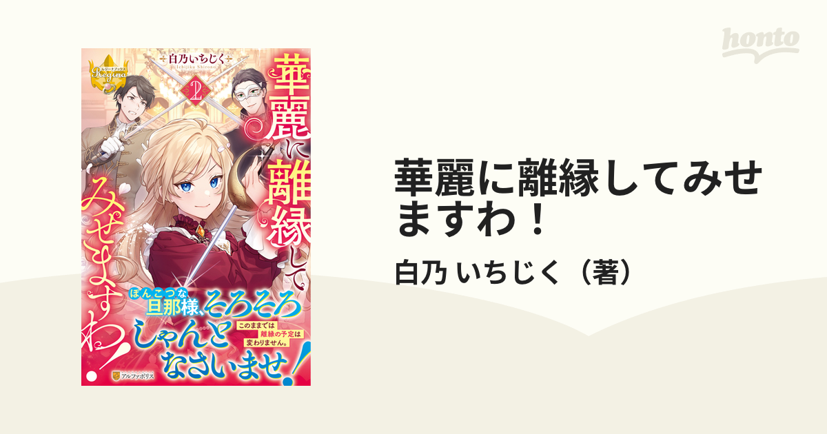 華麗に離縁してみせますわ！ ２の通販/白乃 いちじく レジーナブックス