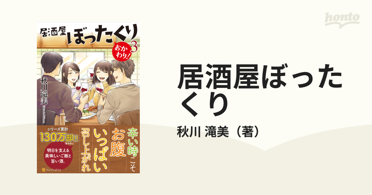 居酒屋ぼったくり おかわり3 秋川滝美-