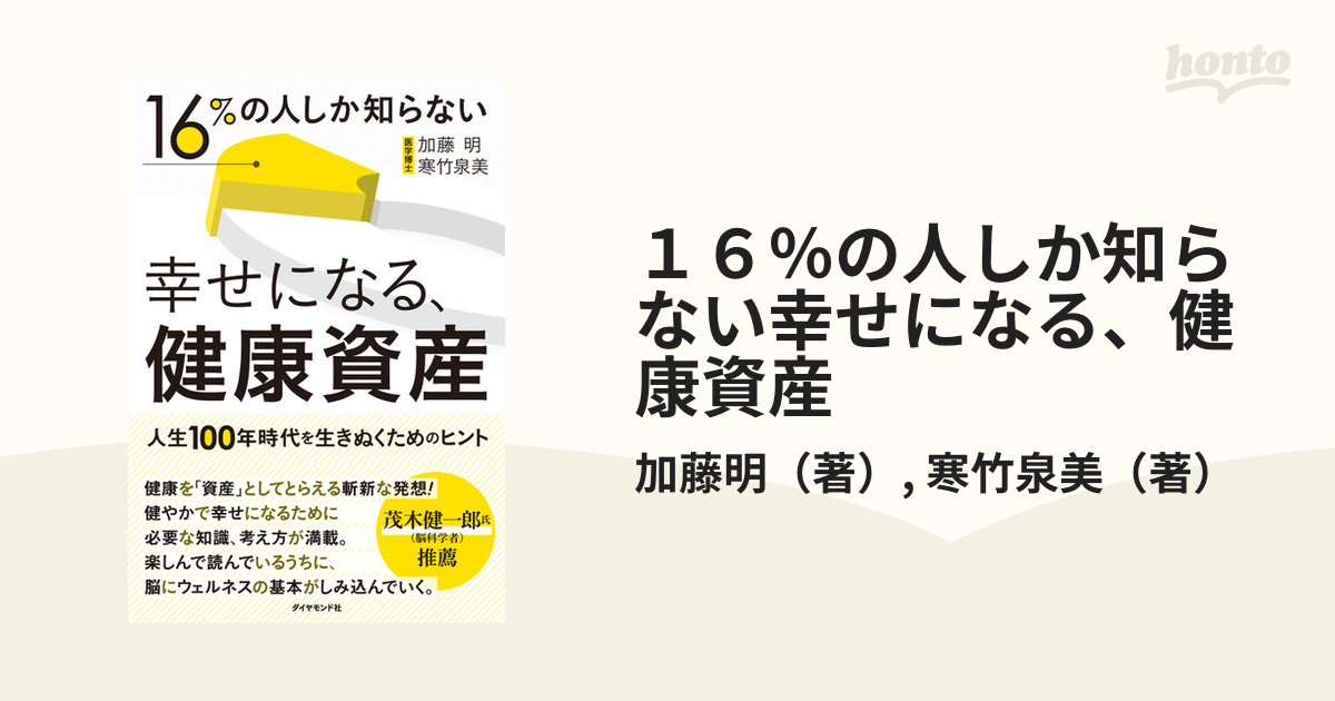 小説：honto本の通販ストア　１６％の人しか知らない幸せになる、健康資産　人生１００年時代を生きぬくためのヒントの通販/加藤明/寒竹泉美