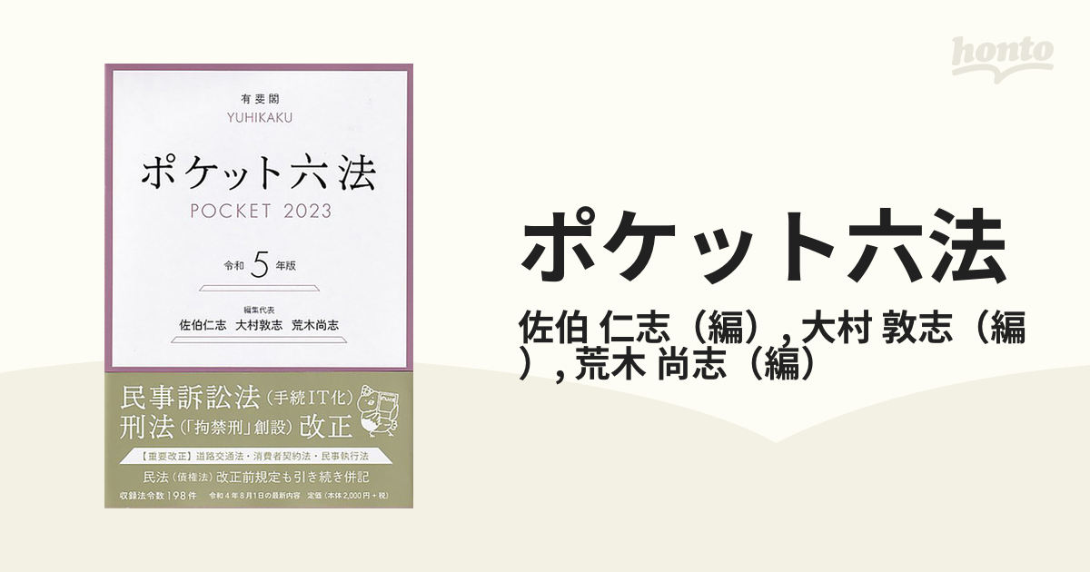 ポケット六法 令和５年版の通販/佐伯 仁志/大村 敦志 - 紙の本：honto