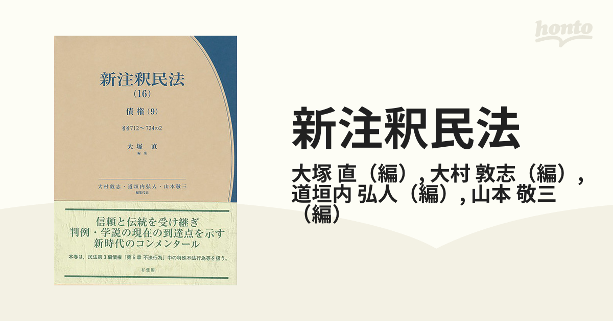 新注釈民法 １６ 債権 ９ §§７１２〜７２４の２