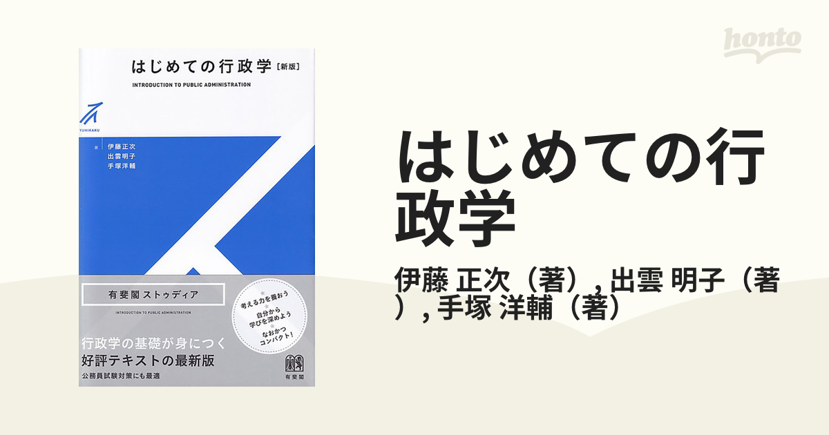 はじめての行政学 新版