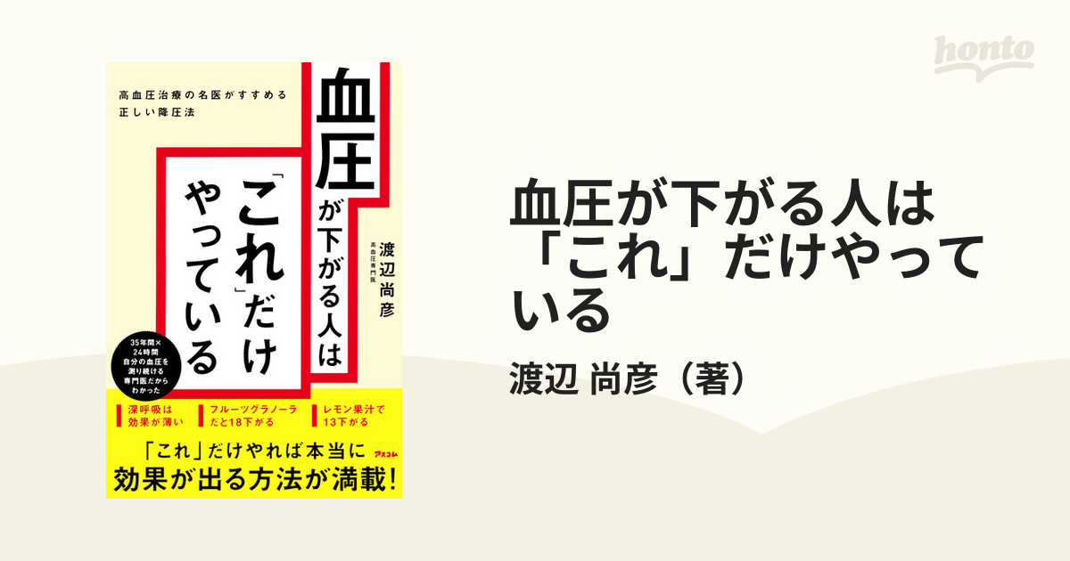 血圧が下がる人は「これ」だけやっている 高血圧治療の名医がすすめる正しい降圧法