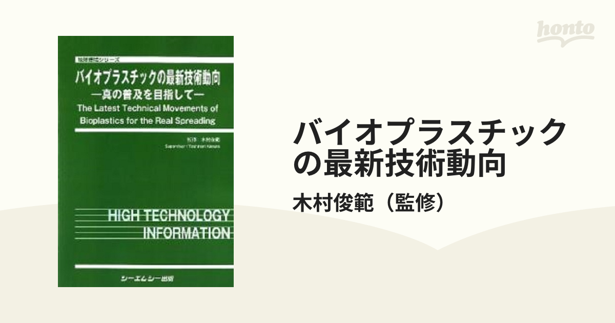 バイオプラスチックの最新技術動向 真の普及を目指して 地球環境