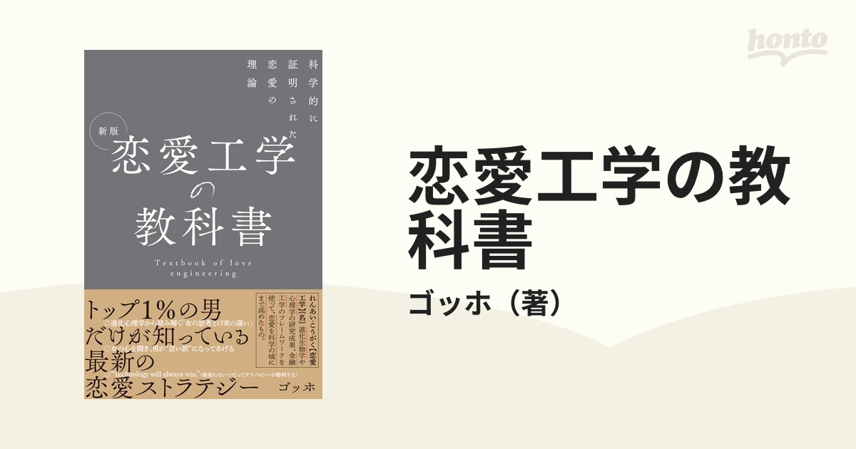 恋愛工学の教科書 科学的に証明された恋愛の理論 新版の通販 ゴッホ 紙の本 Honto本の通販ストア