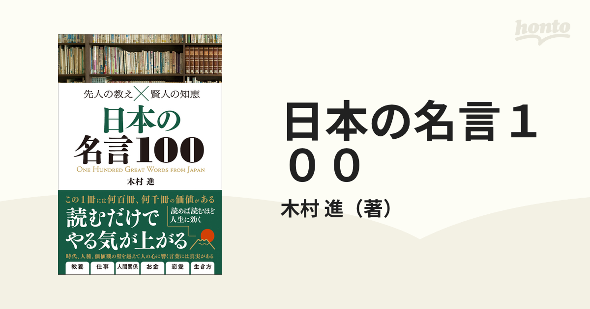 日本の名言１００ 先人の教え 賢人の知恵の通販 木村 進 紙の本 Honto本の通販ストア