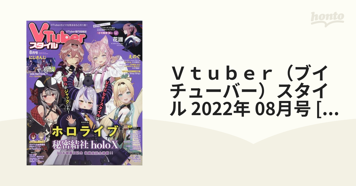 Ｖｔｕｂｅｒ（ブイチューバー）スタイル 2022年 08月号 [雑誌]の通販