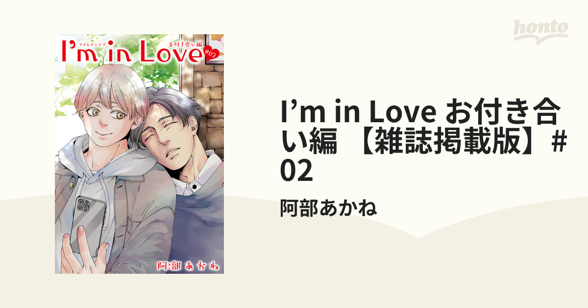I M In Love お付き合い編 雑誌掲載版 02の電子書籍 Honto電子書籍ストア