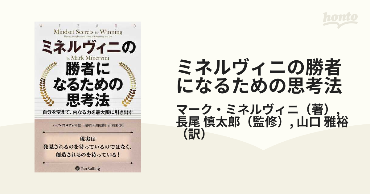 ミネルヴィニの勝者になるための思考法 自分を変えて、内なる力を最大限に引き出す