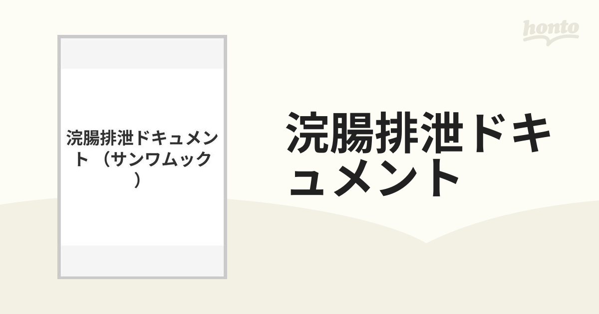 浣腸排泄ドキュメント - マニア本