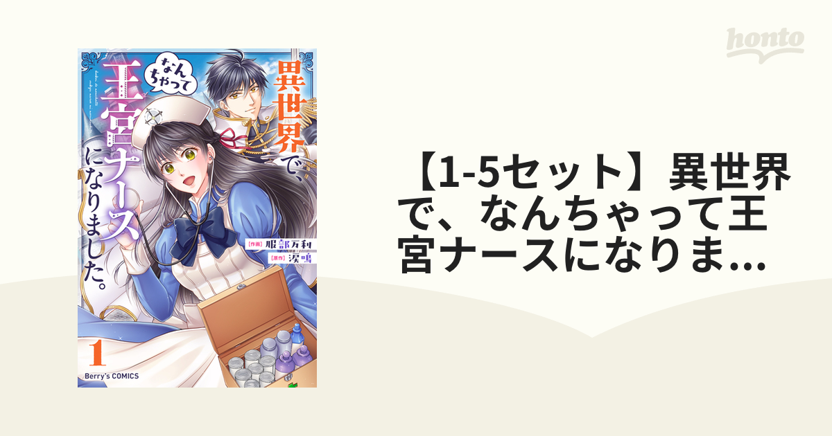 異世界で、なんちゃって王宮ナースになりました。1~2巻 - 文学・小説