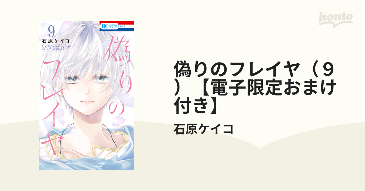 偽りのフレイヤ ９ 電子限定おまけ付き 漫画 の電子書籍 無料 試し読みも Honto電子書籍ストア