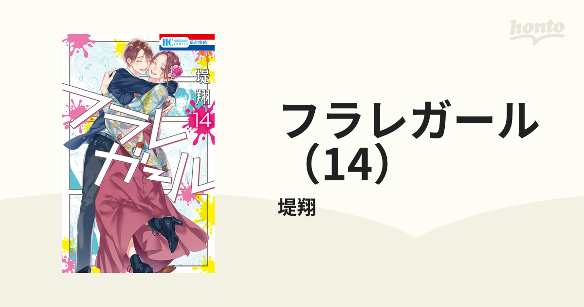 フラレガール（14）（漫画）の電子書籍 - 無料・試し読みも！honto電子書籍ストア