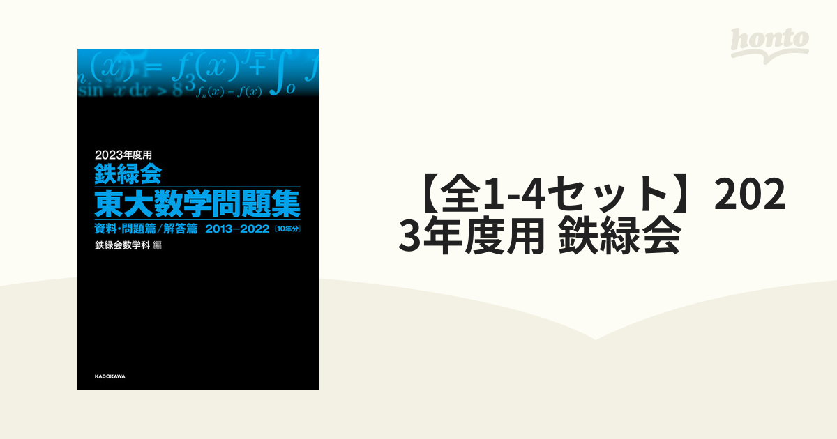 全1-4セット】2023年度用 鉄緑会 - honto電子書籍ストア