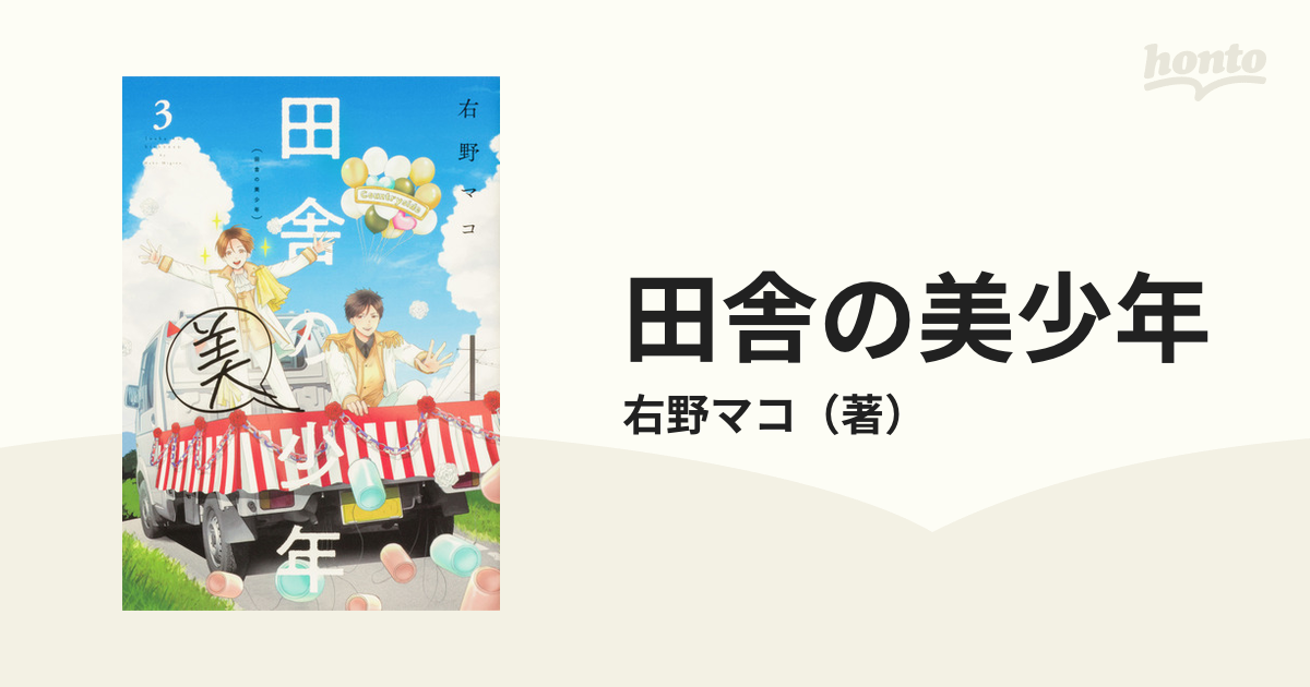 田舎の美少年 ３の通販/右野マコ 単行本コミックス - コミック：honto