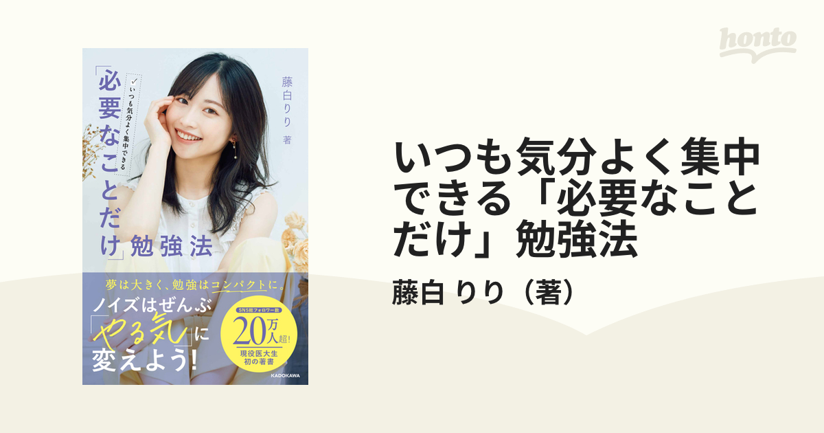 いつも気分よく集中できる「必要なことだけ」勉強法