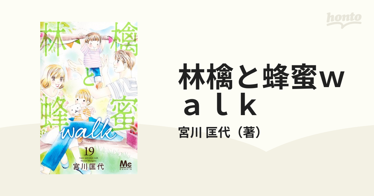 林檎と蜂蜜 全22巻と林檎と蜂蜜 walk 1-16巻 宮川匡代 - 少女漫画