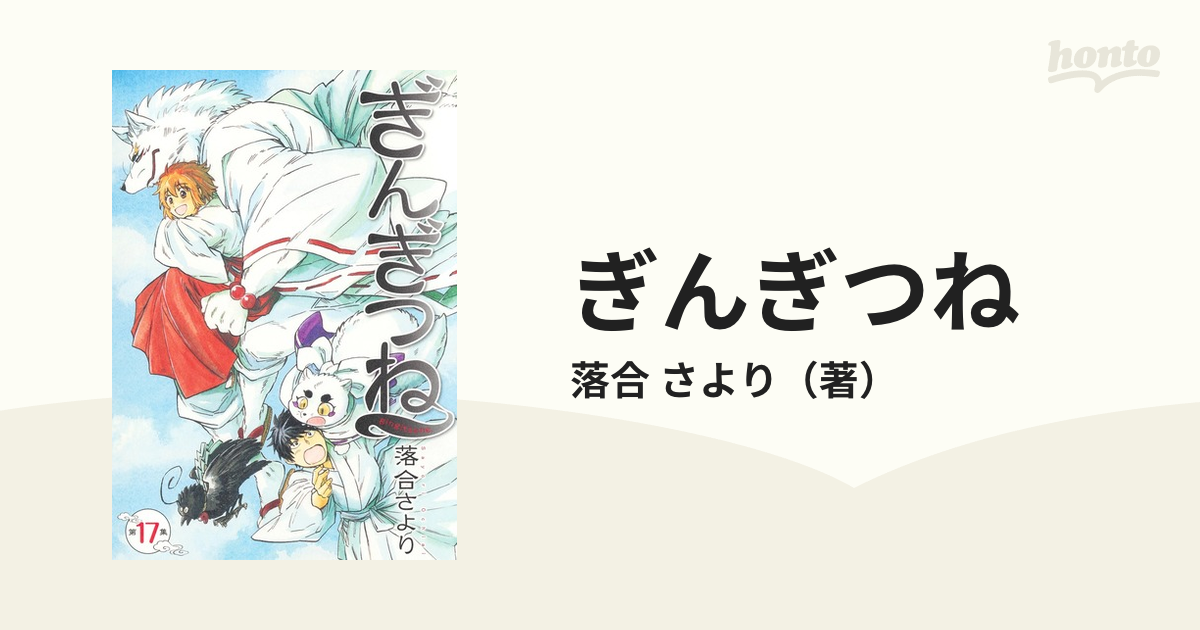 ぎんぎつね 第１７集の通販 落合 さより ヤングジャンプコミックス コミック Honto本の通販ストア