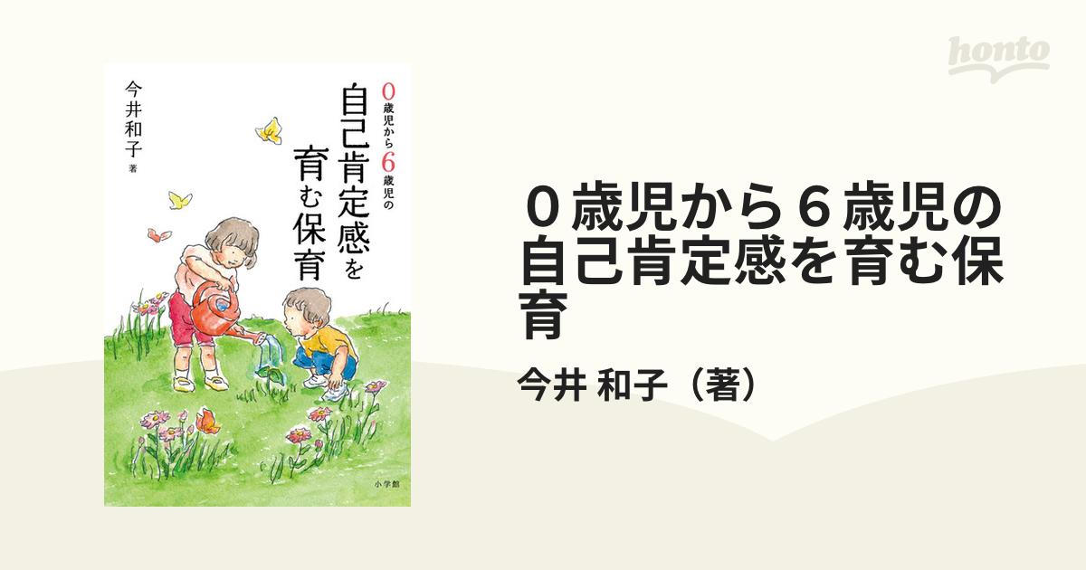 和子　０歳児から６歳児の自己肯定感を育む保育の通販/今井　紙の本：honto本の通販ストア