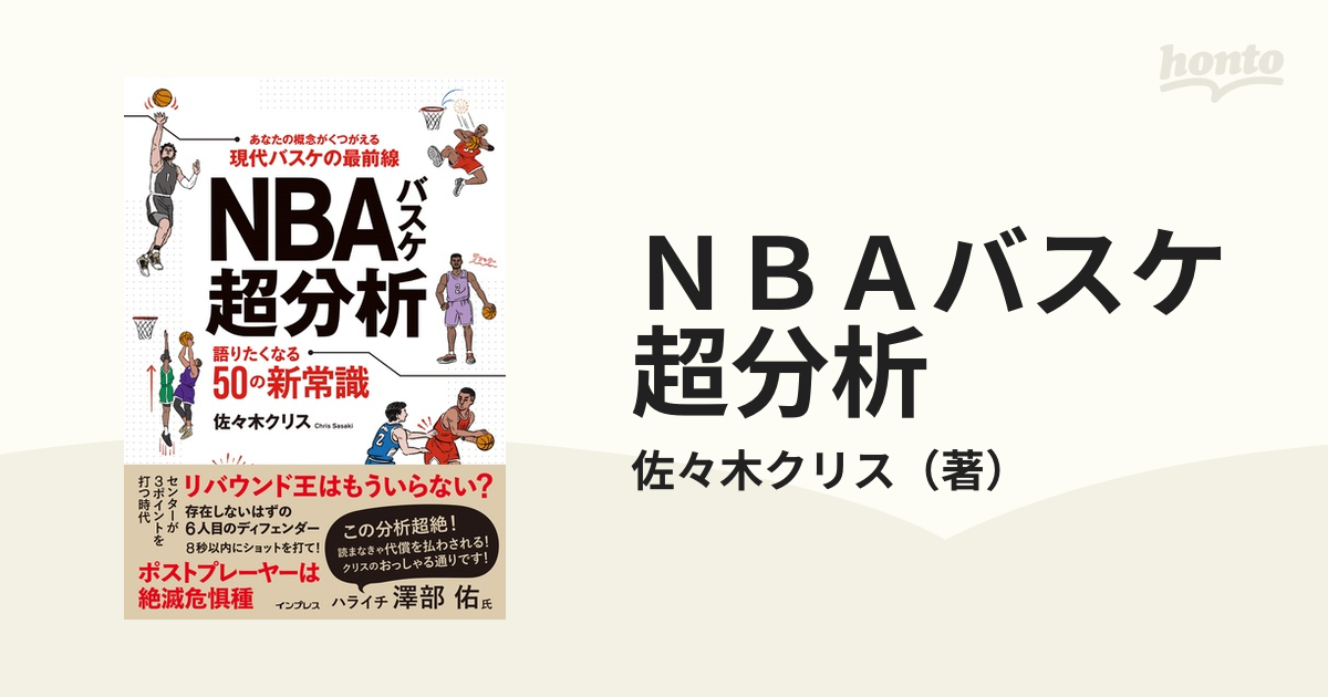 ＮＢＡバスケ超分析 語りたくなる５０の新常識 あなたの概念がくつがえる現代バスケの最前線