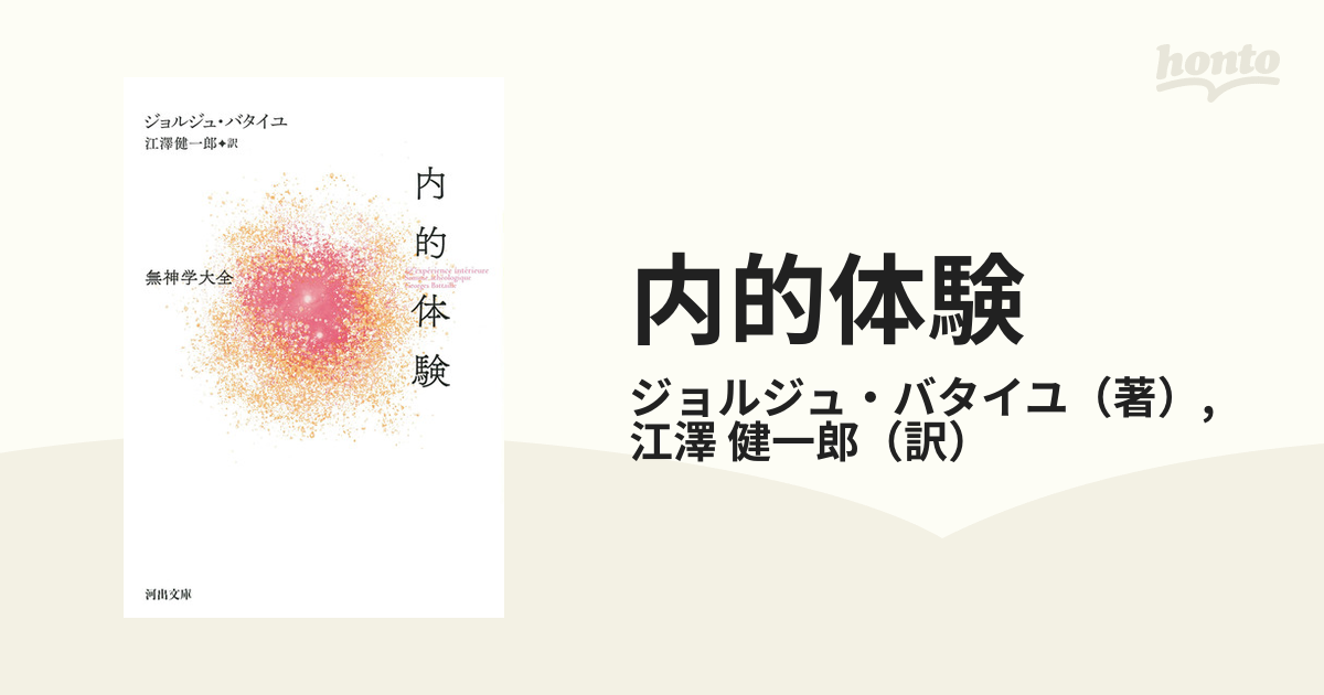 内的体験 無神学大全の通販/ジョルジュ・バタイユ/江澤 健一郎 河出