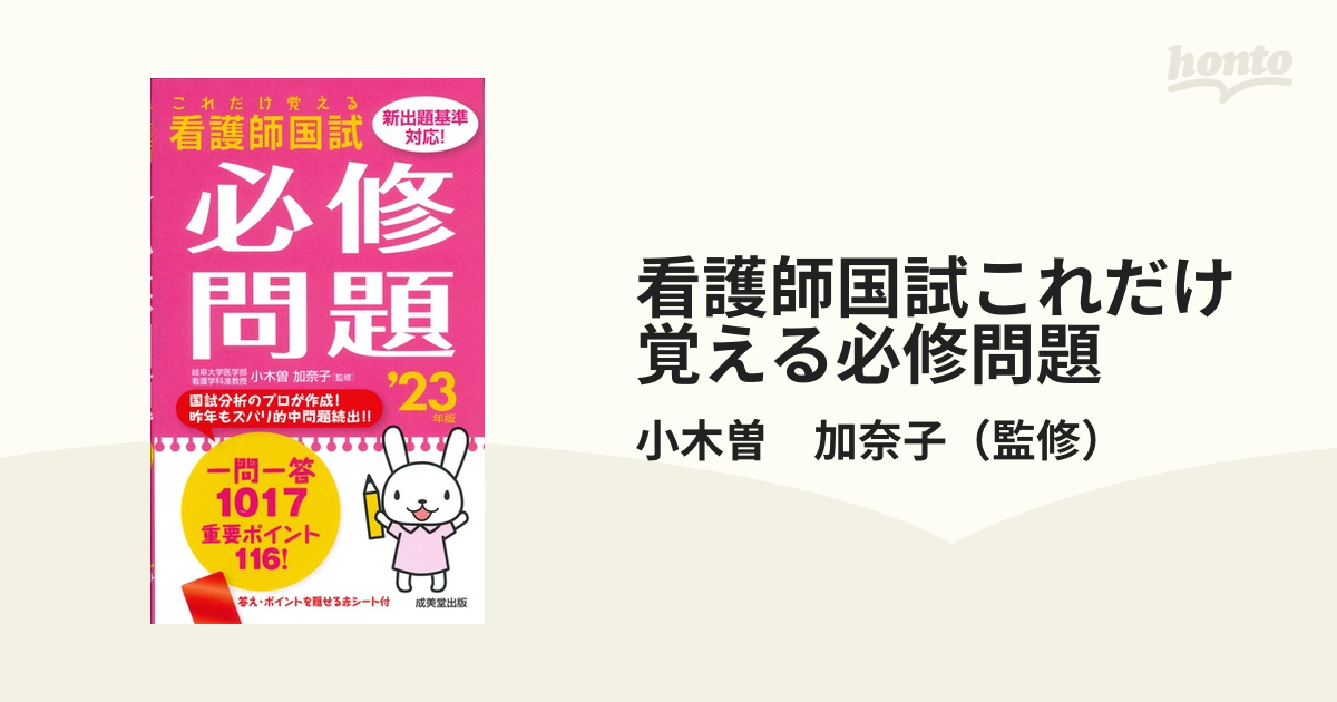 看護師国試必修問題攻略ブック '１２年版/成美堂出版/小木曽加奈子 - 健康/医学