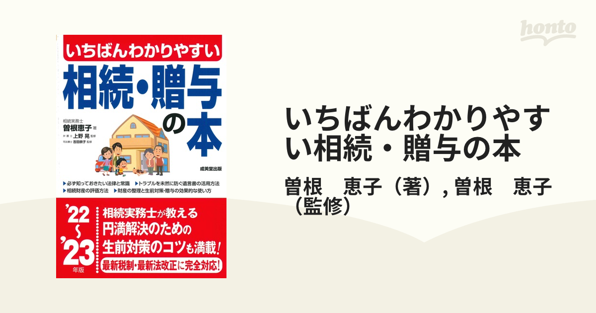 いちばんわかりやすい相続・贈与の本 '２２〜'２３年版の通販/曽根