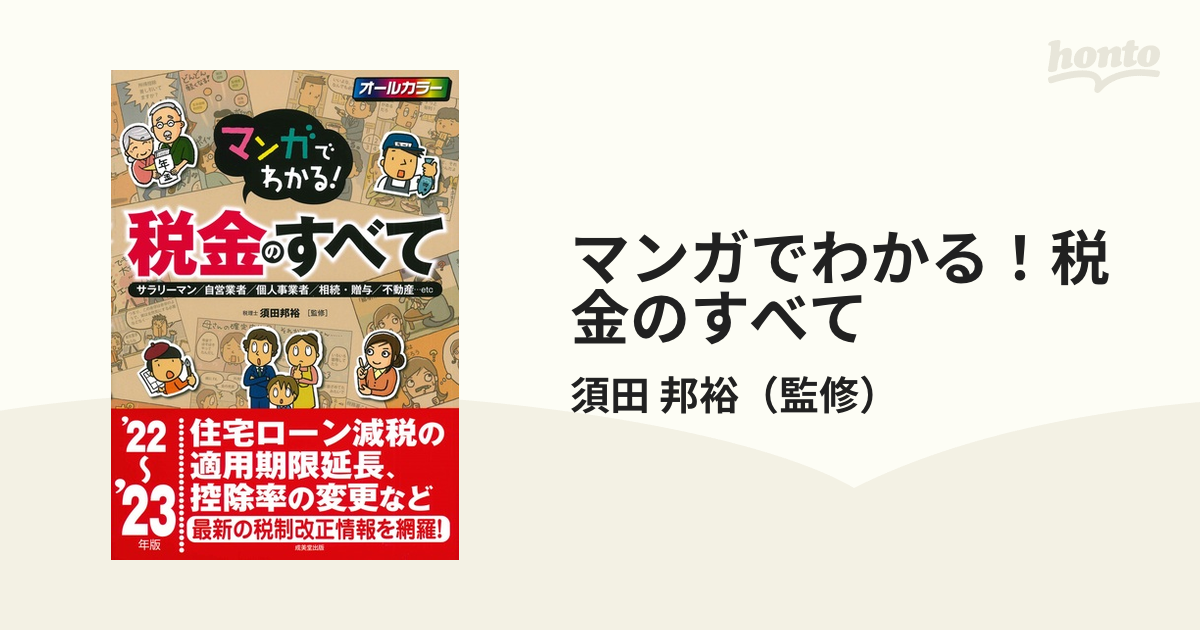 マンガでわかる!税金のすべて : サラリーマン 自営業者 個人事業者