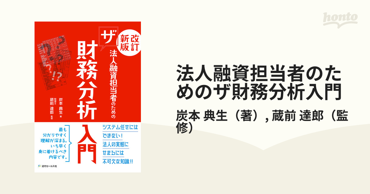 法人融資担当者のためのザ財務分析入門 改訂新版