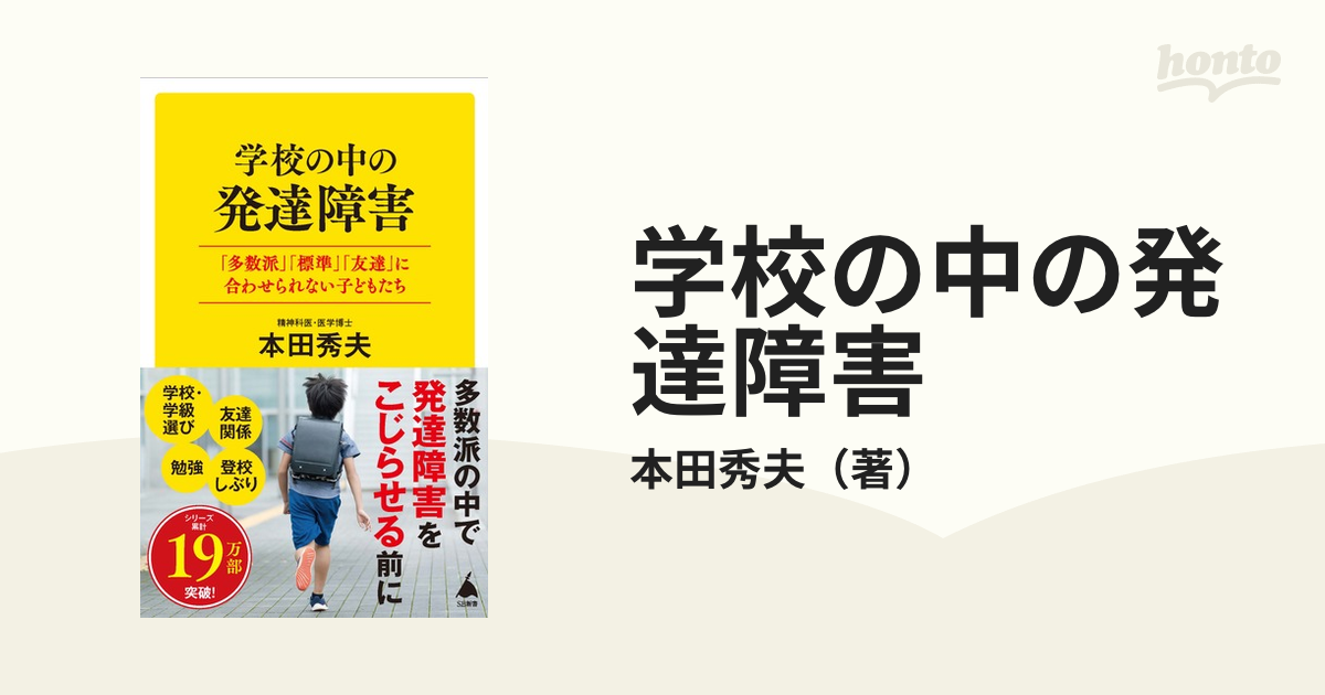 学校の中の発達障害 「多数派」「標準」「友達」に合わせられない子どもたちの通販/本田秀夫 SB新書 紙の本：honto本の通販ストア