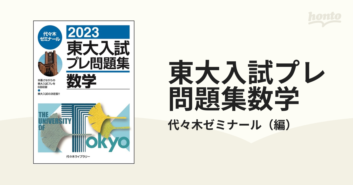 東大入試プレ問題集数学 ２０２３の通販/代々木ゼミナール - 紙の本